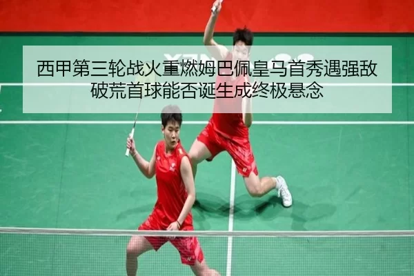 xi-jia-di-san-lun-zhan-huo-zhong-ran-mu-ba-pei-huang-ma-shou-xiu-yu-qiang-di-po-huang-shou-qiu-neng-fou-dan-sheng-cheng-2-104.jpg
